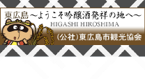 東広島市のサミットに関する取組