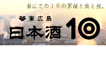 東広島市の特産品（おいしさ研究都市 東広島）