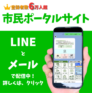あなたに必要な情報が届く(市民ポータルサイトの使い方)