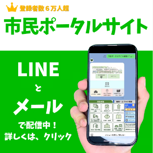 あなたに必要な情報が届く(市民ポータルサイトの使い方)