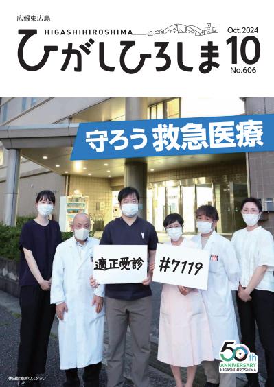 紙面イメージ（広報東広島＿令和6年10月号（No.606)）