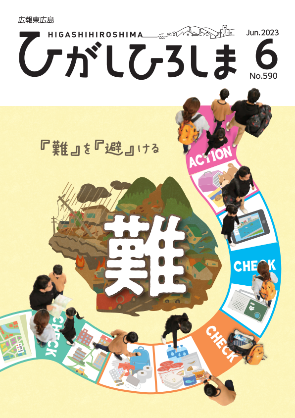 紙面イメージ（広報東広島＿令和5年6月号（No.590））