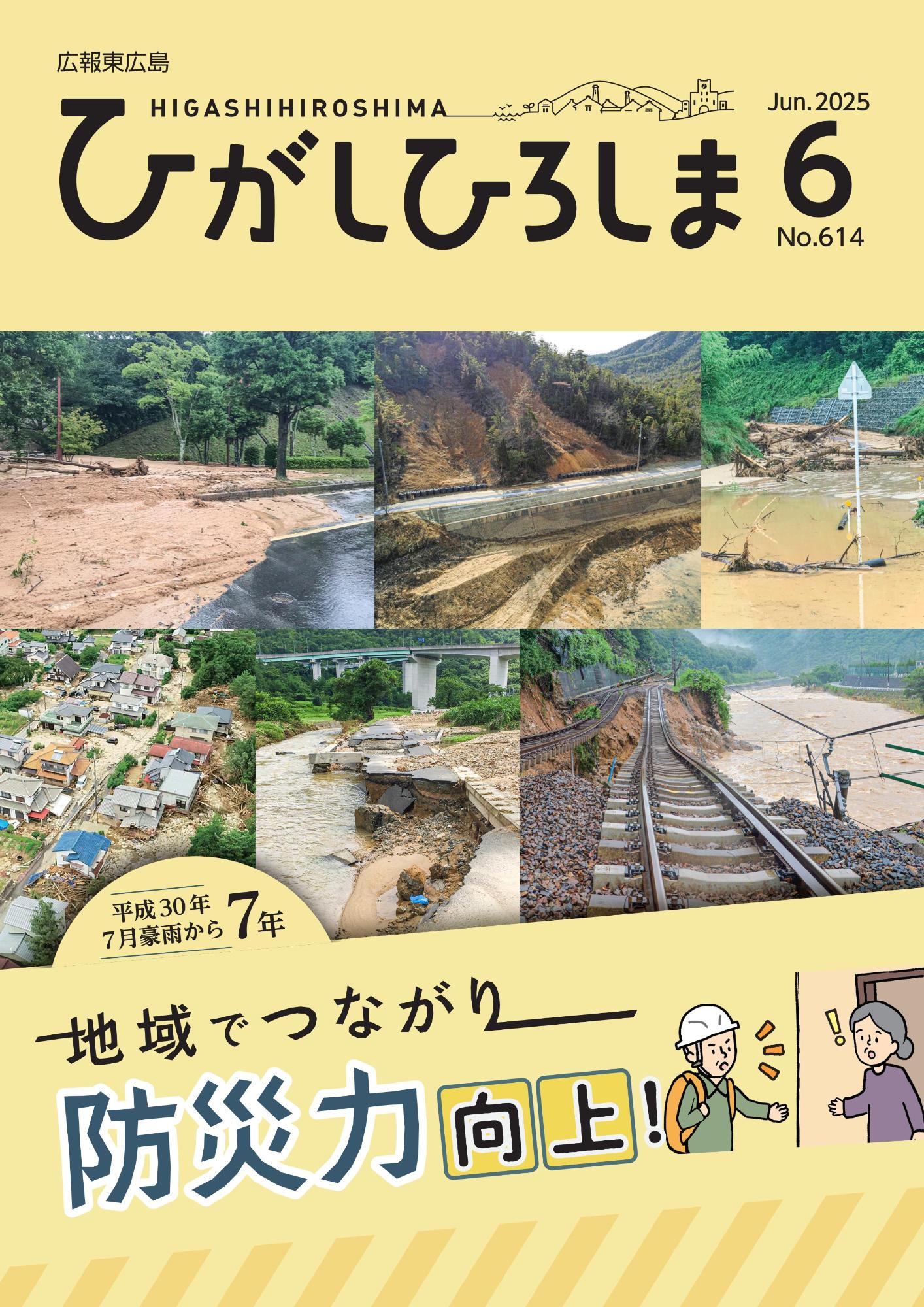 広報東広島＿令和7年6月号（No.614）の画像