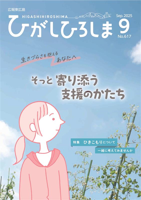 広報東広島＿令和7年9月号（No.617）の画像