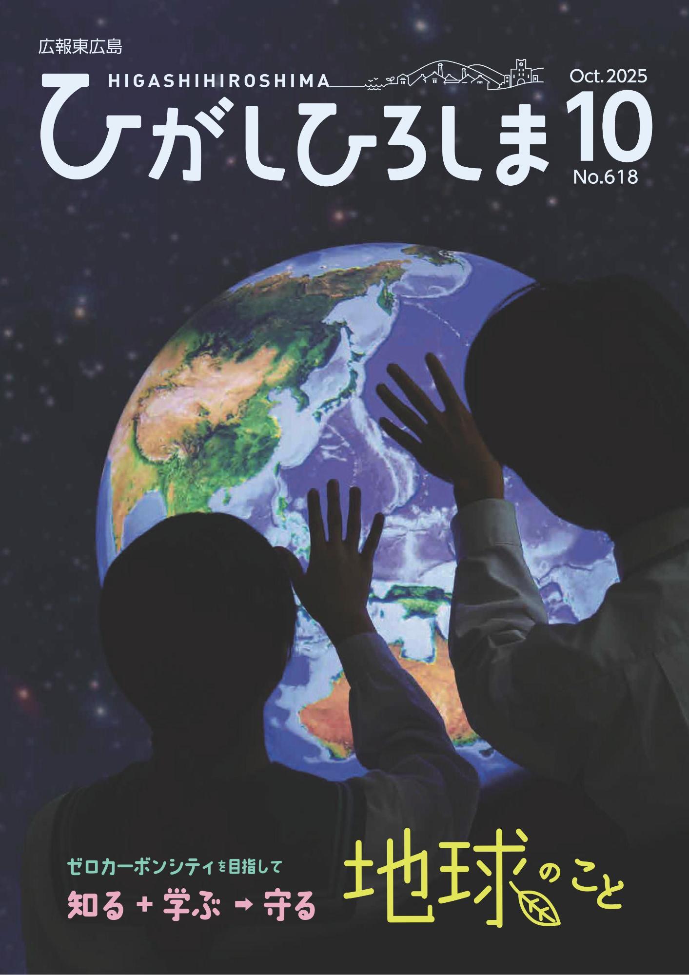 広報東広島10月号