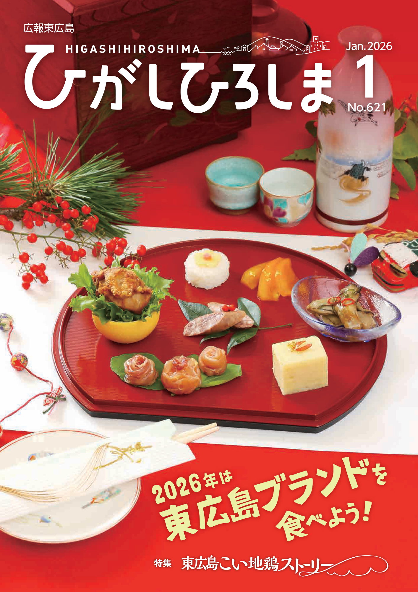 紙面イメージ（広報東広島＿令和8年1月号（No.621））