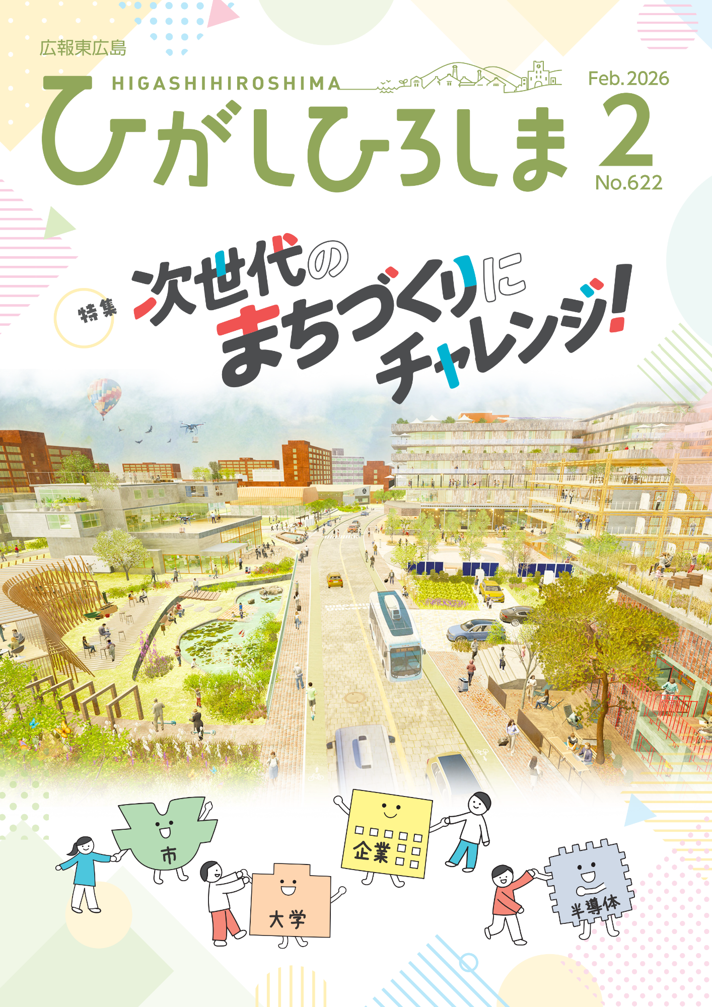 紙面イメージ（広報東広島＿令和8年2月号（No.622））