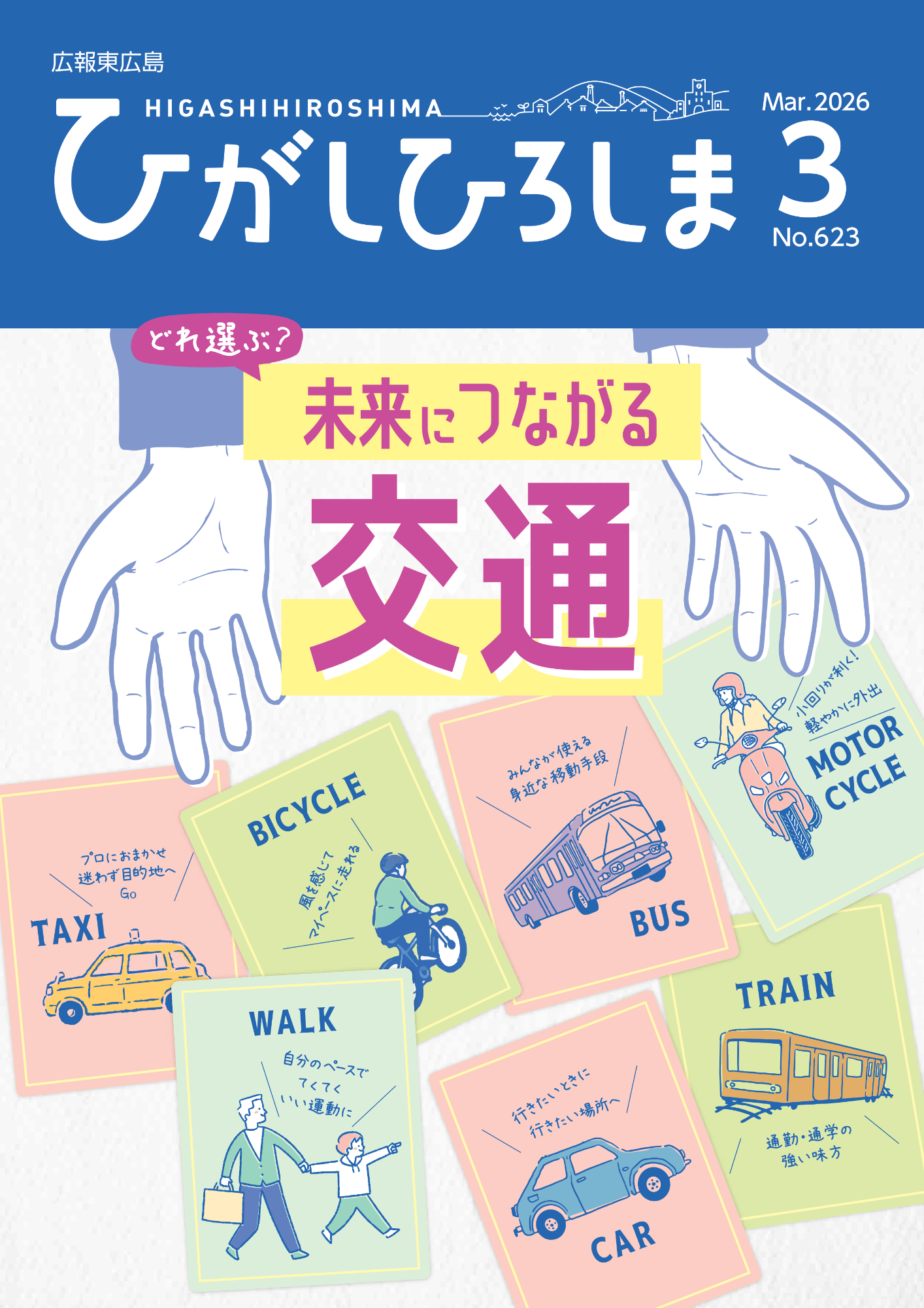 広報東広島＿令和8年3月号（No.623）の画像