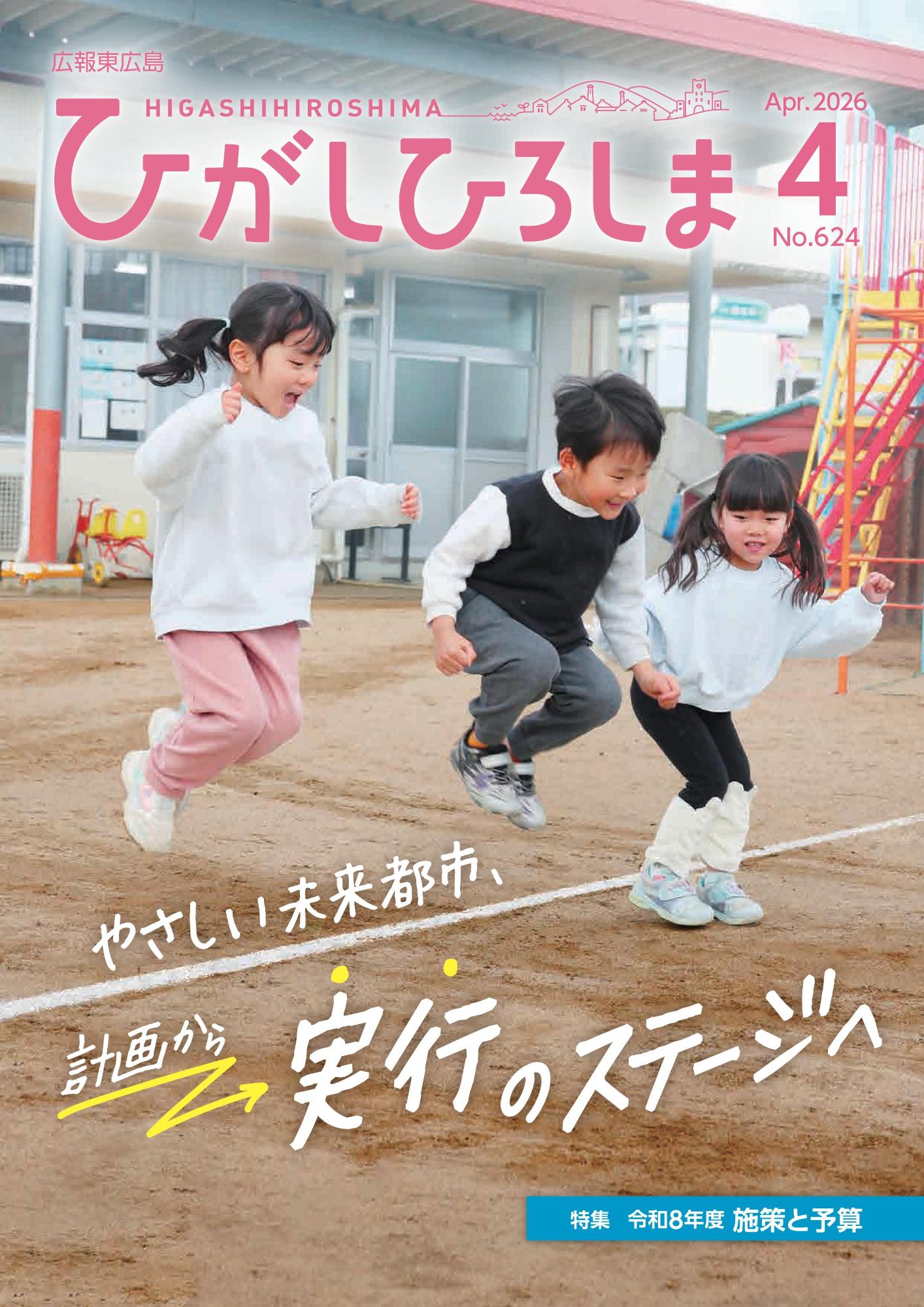 広報東広島＿令和8年4月号（No.624）の画像