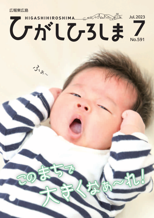 紙面イメージ（広報東広島＿令和5年7月号（No.591））