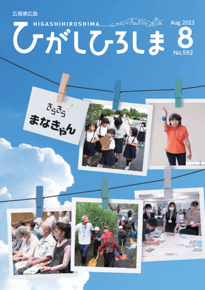 紙面イメージ（広報東広島＿令和5年8月号（No.592））