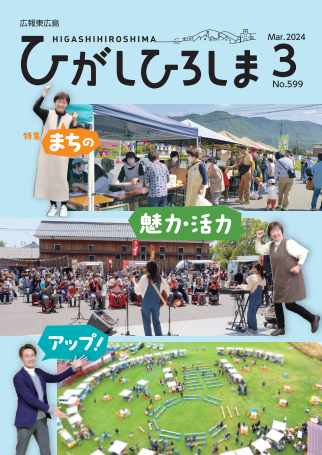 広報東広島＿令和6年3月号（No.599)の画像