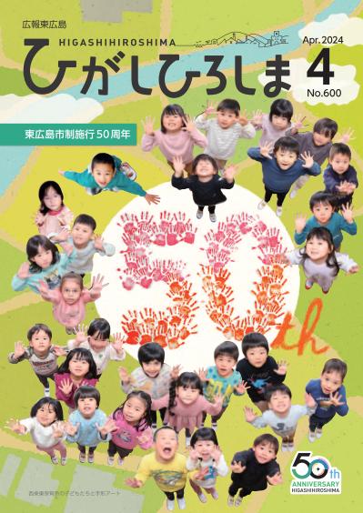 広報東広島＿令和6年4月号（No.600)の画像