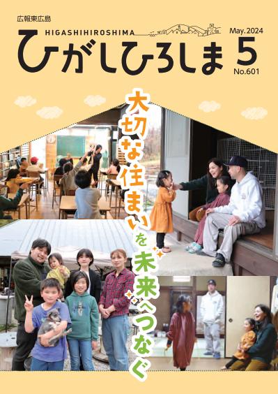 紙面イメージ（広報東広島＿令和6年5月号（No.601)）