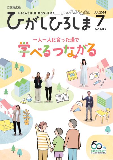 紙面イメージ（広報東広島＿令和6年7月号（No.603)）