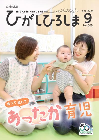 紙面イメージ（広報東広島＿令和6年9月号（No.605)）