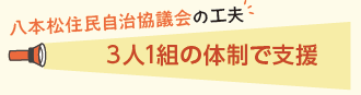 3人1組の体制で支援