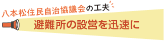 避難所の設営を迅速に