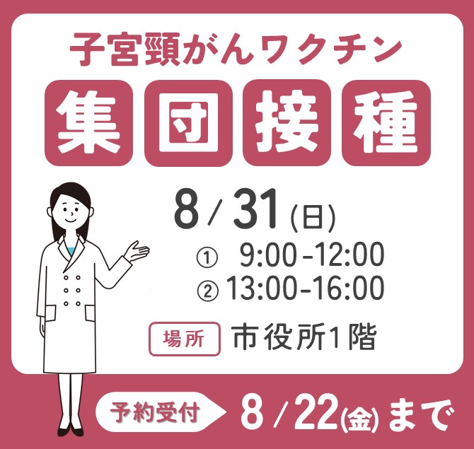 子宮頸がんワクチン 集団接種