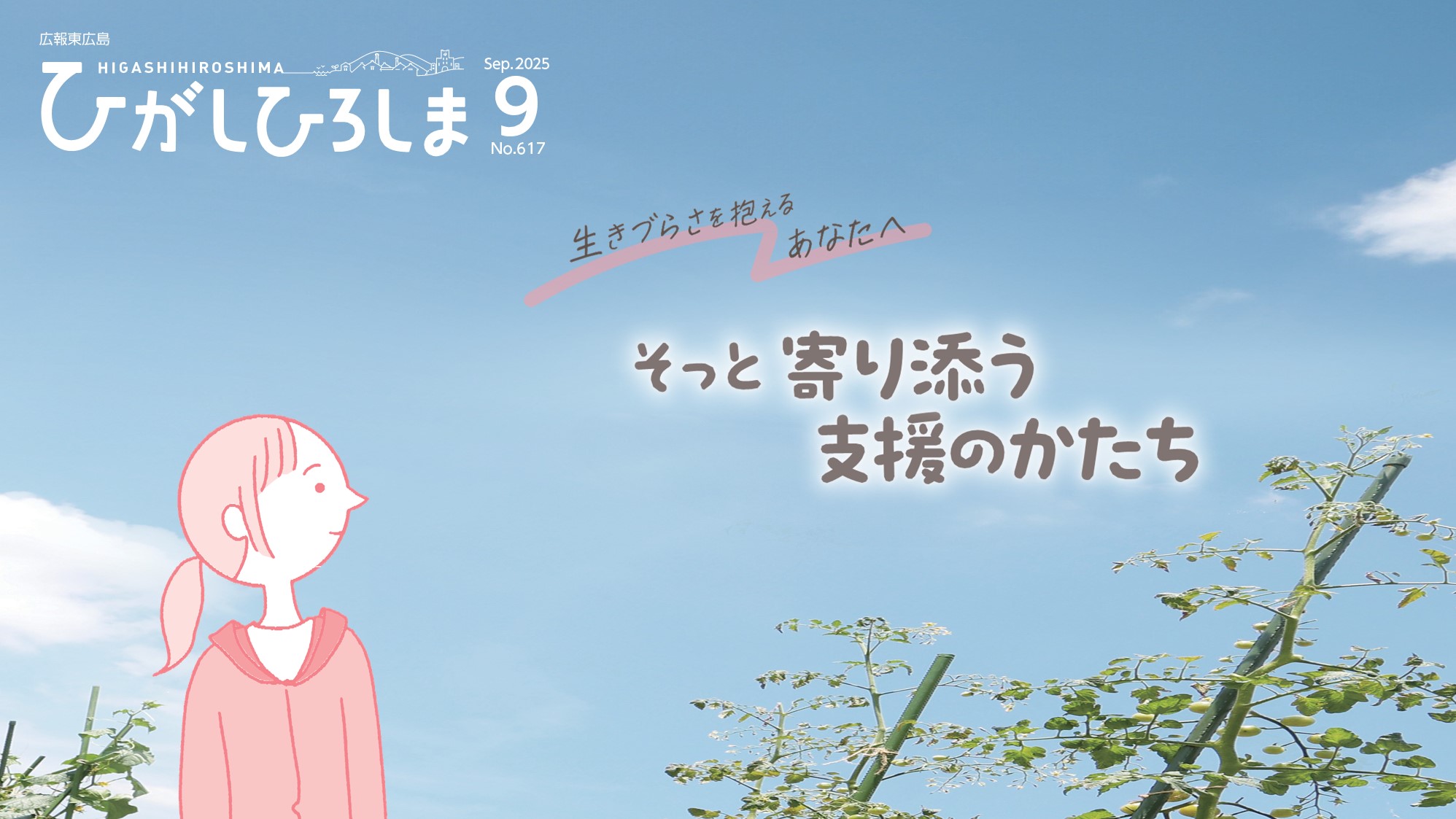 広報東広島令和7年9月号表紙