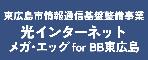 メガエッグforBB東広島(株式会社エネコム)