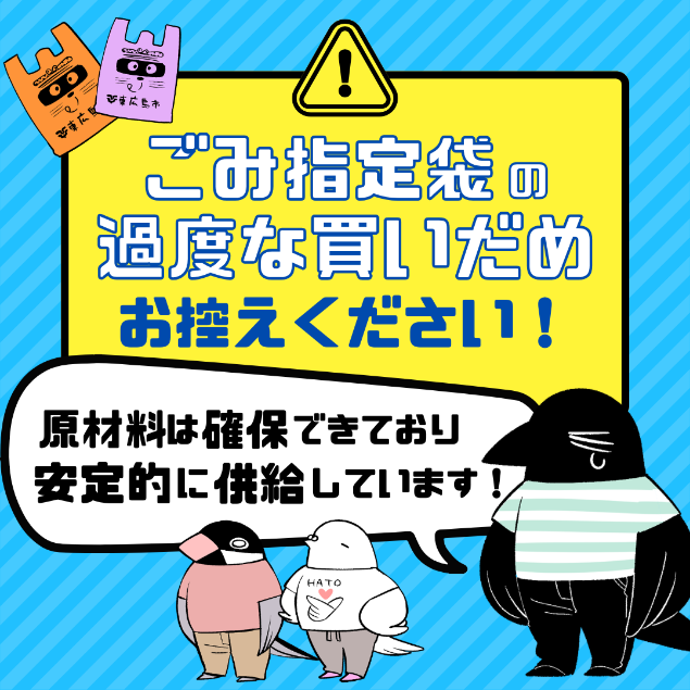 廃棄物対策課のバナー（ごみ指定袋の買いだめ注意）