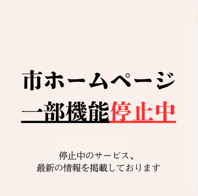 市ホームページ一部機能停止中