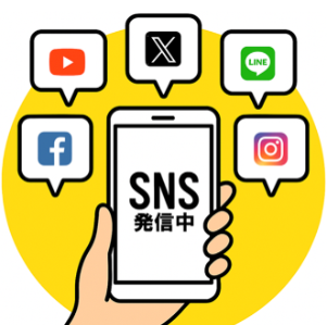 SNS発信中