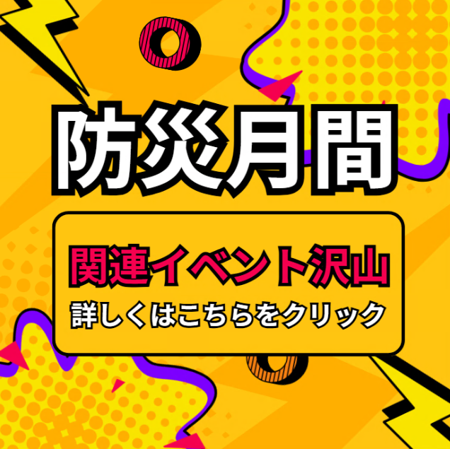 2025防災月間