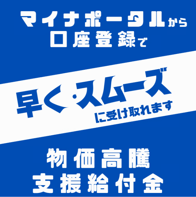 物価高騰支援給付金