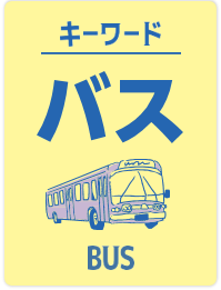 バス