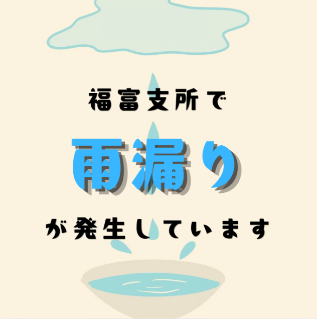 福富支所で雨漏りが発生しています