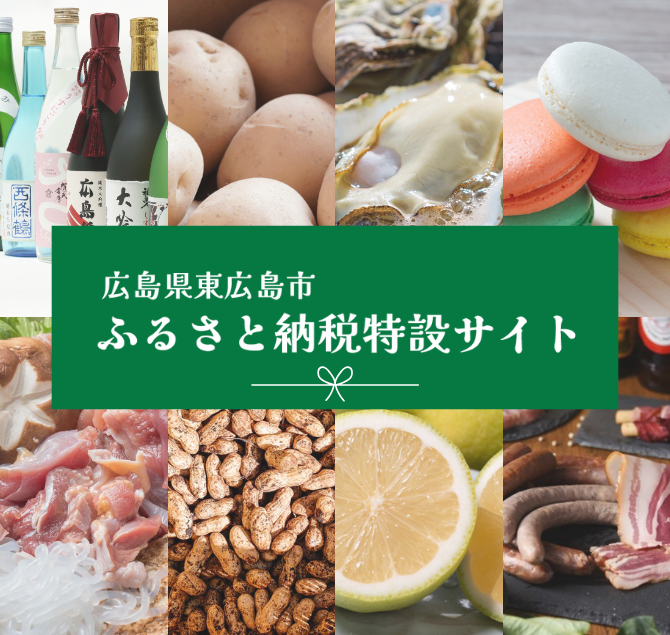 ふるさと納税特設サイト