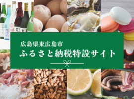 ふるさと納税特設サイト