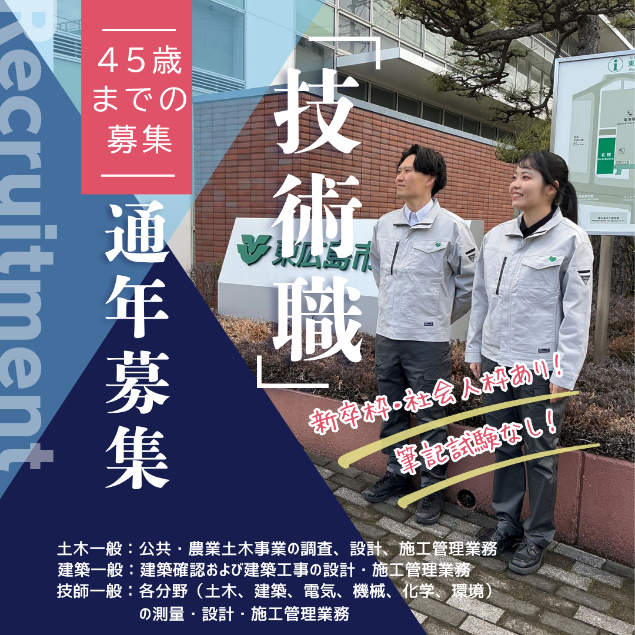 職員採用技術職