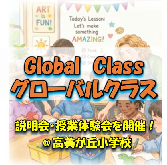 グローバルクラス説明会・授業体験を開催