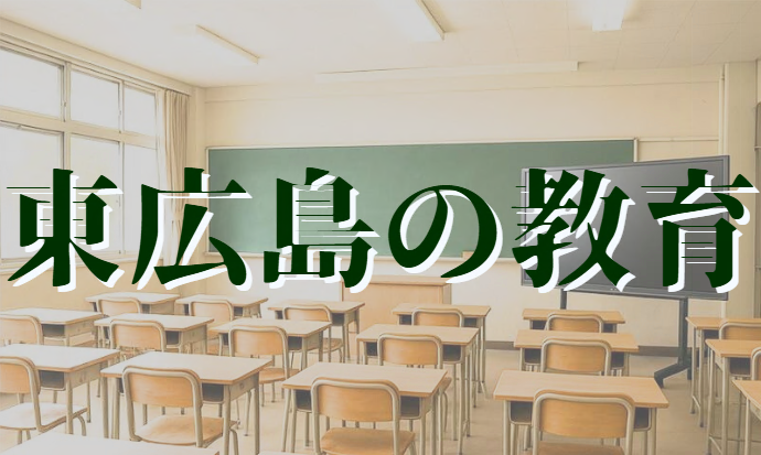 東広島の教育