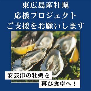 東広島産牡蠣応援プロジェクト