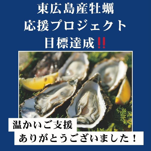 東広島産牡蠣応援プロジェクト