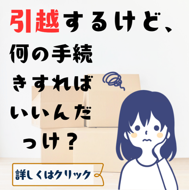 引越の時に何の手続きをすればいいの？