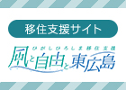 東広島移住支援 風と自由と東広島