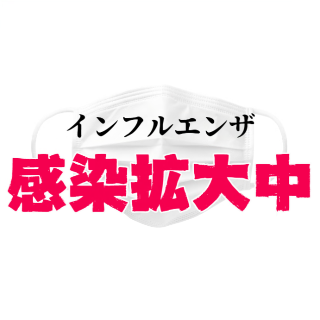 インフルエンザ感染拡大中
