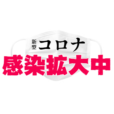 コロナ感染拡大中
