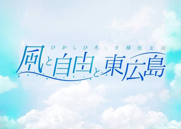 風と自由と東広島