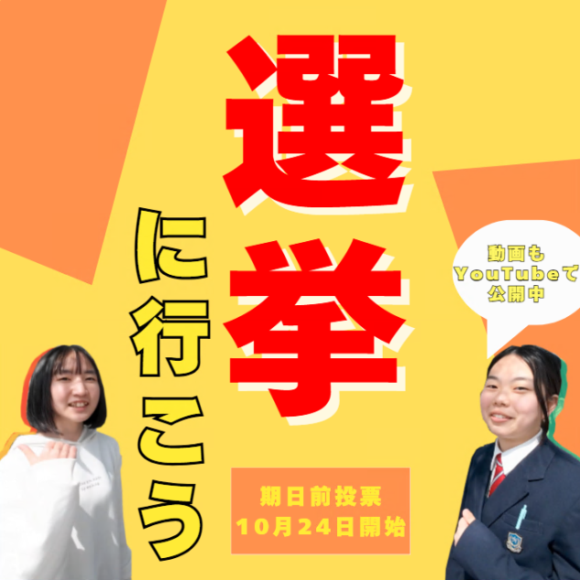 選挙に行こう10月24日開始