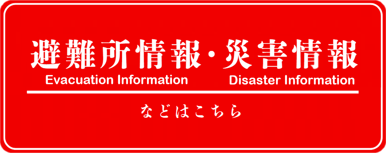 避難所情報・災害情報