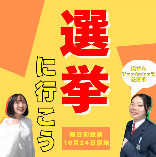 選挙に行こう10月24日開始