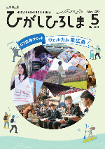 紙面イメージ（広報東広島＿令和5年5月号（No.589））