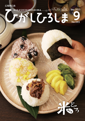 紙面イメージ（広報東広島＿令和5年9月号（No.593)）