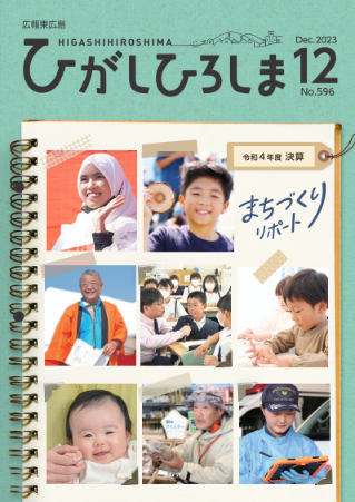 紙面イメージ（広報東広島＿令和5年12月号（No.596)）